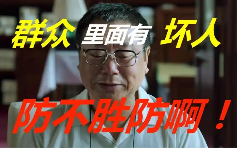 【私人订制】范伟哭了:群众里面有坏人啊!防不胜防!