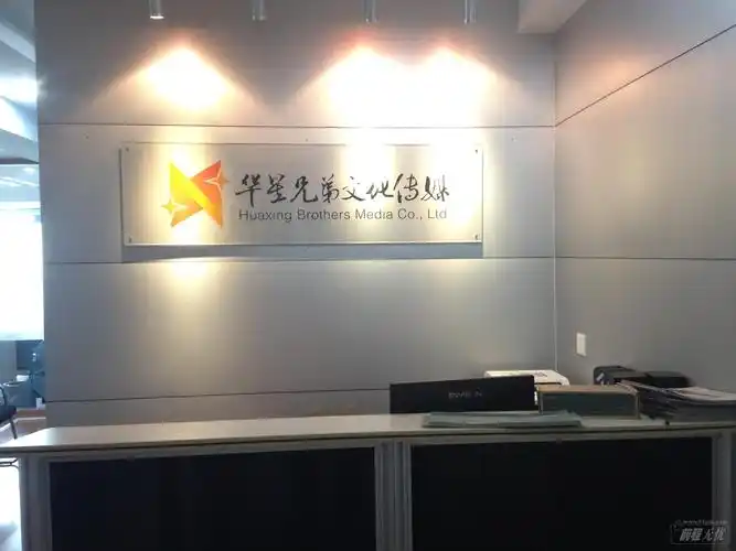 成都华星兄弟文化传媒有限公司