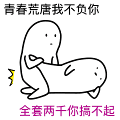 污污小表情系列