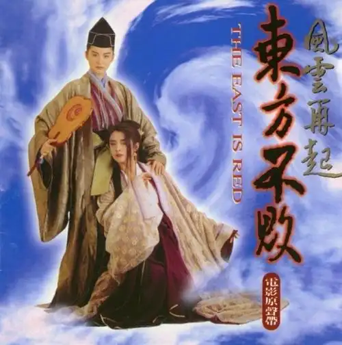 东方不败之风云再起 海报