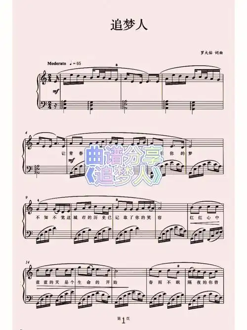 《追梦人》钢琴曲谱分享,想要曲谱的宝宝可以留言哟想进钢琴群的也