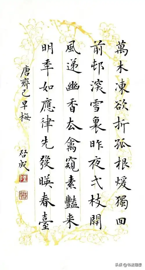 楷书梅花诗词30幅一股暗香扑鼻来