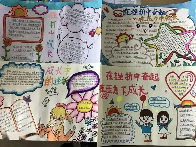 开展了以"在挫折中奋起·在压力中成长"为主题的手抄报征集,评比活动.
