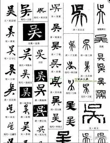吴字的100种写法!吴家人不容错过!