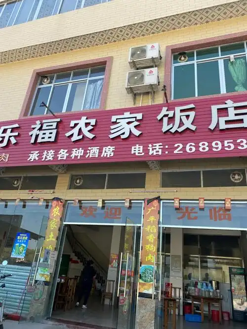 梧州周边农家乐乐福农家饭店
