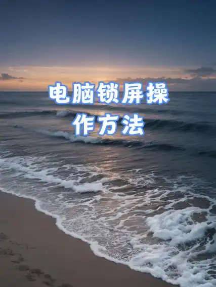 🔒设置密码将电脑设置一个密码,再使用电脑锁屏快捷键将屏幕锁