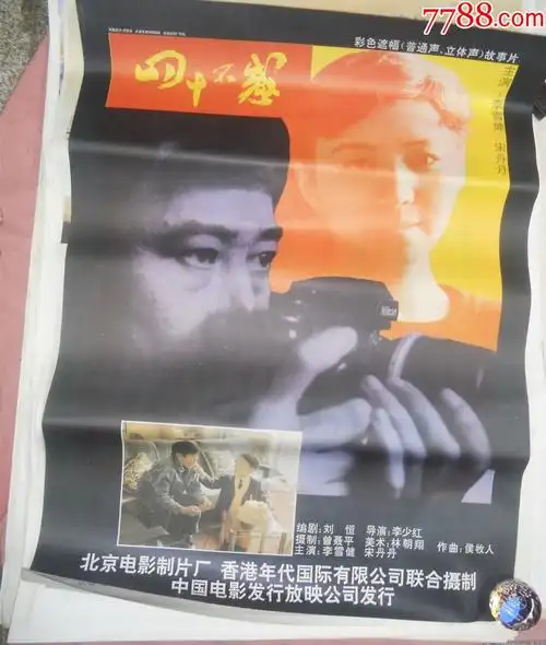 四十不惑_电影海报_东彤书社【7788收藏__收藏热线】