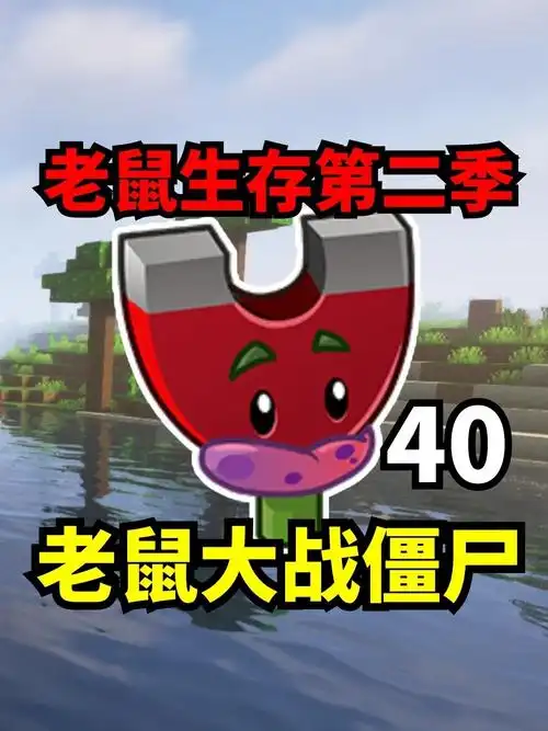 我的世界老鼠大战僵尸40安宁刷emc