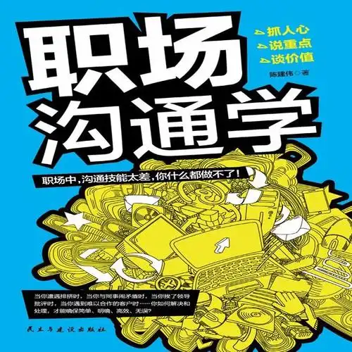 《职场沟通学》01有效沟通是融入职场的捷径
