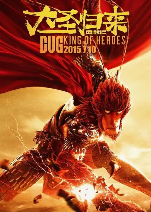 西游记之大圣归来海报