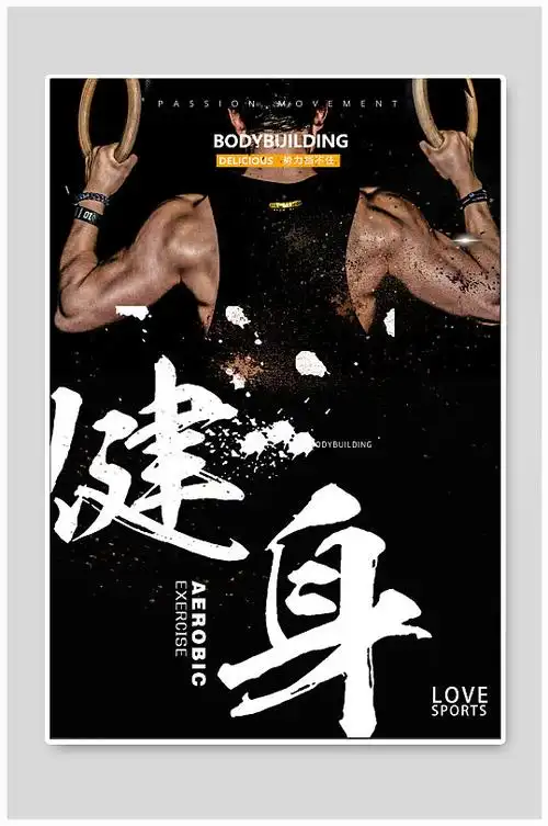 健身运动健身海报