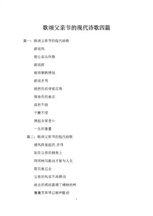 歌颂父亲节的现代诗歌四篇.docx 5页