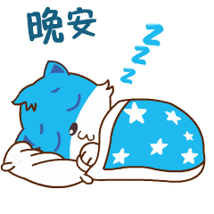 晚安心语最新表情图片