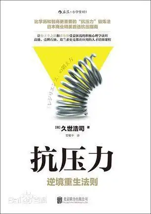 适合谁读   职场人员   工作压力大的人   想提升抗压能力的人