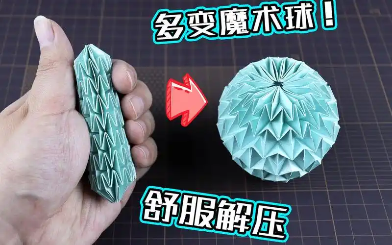 创意折纸超解压舒适的多变魔术球最详细版教程谁都能学会