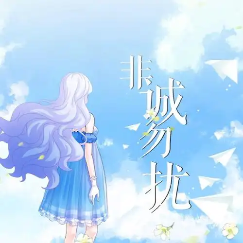 非诚勿扰_雪榆_高音质在线试听_非诚勿扰歌词|歌曲下载_酷狗音乐