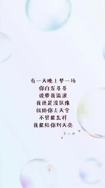 歌词 文字 壁纸有一天晚上 梦一场你白发苍苍 说带我流浪我还是没犹豫