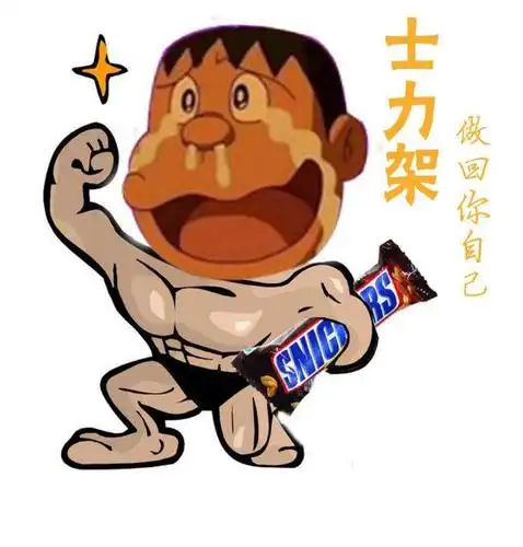 给你吃一块士力架:横扫萎靡,做回自己