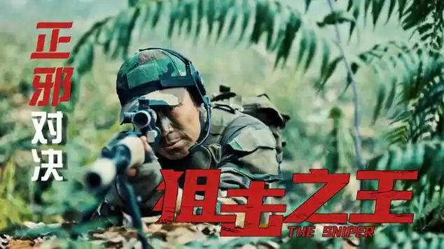 狙击之王:最新国产枪战电影,热血悬疑,大片既视感