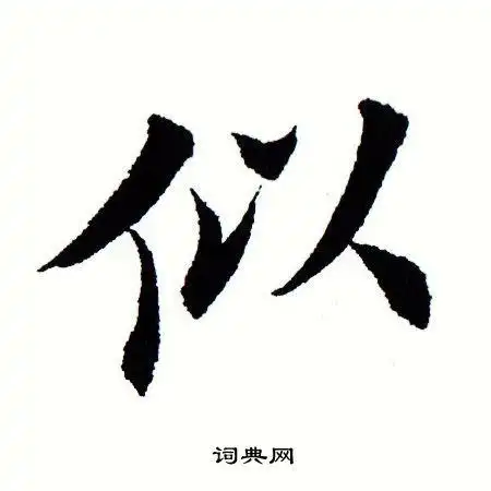 田蕴章写的楷书动字_田蕴章动字楷书写法_田蕴章动书法图片_词典网