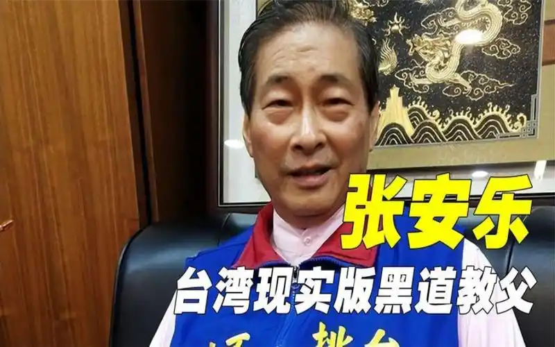 台湾现实版黑道教父,张安乐为两岸统一作出多少贡献