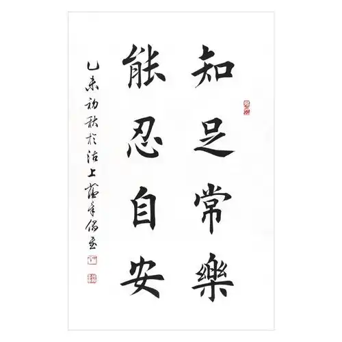 田蕴章《知足常乐》天津书协理事 楷书名家