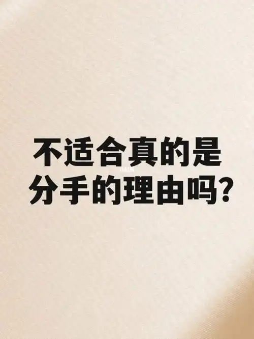 不合适真的是分手的理由吗?