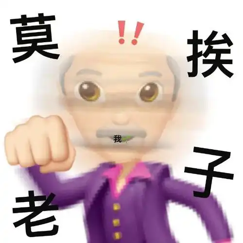 莫挨我老 - 一组emoji阴阳怪气表情包_斗图表情