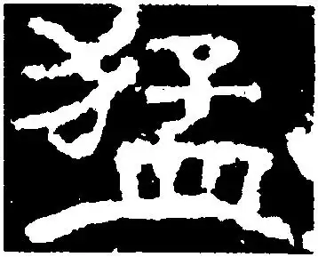 猛-中国书法-汉字