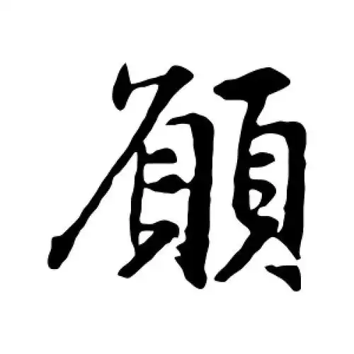 行书愿字