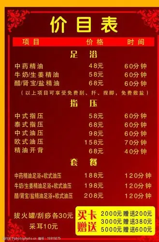 足浴价目表图片