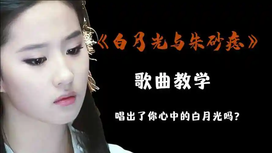 歌曲教学白月光与朱砂痣超zhi治愈教你如何唱好它
