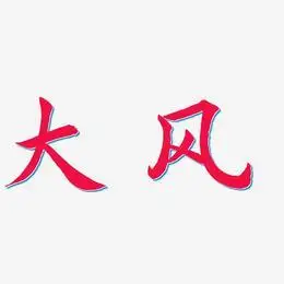 大风艺术字