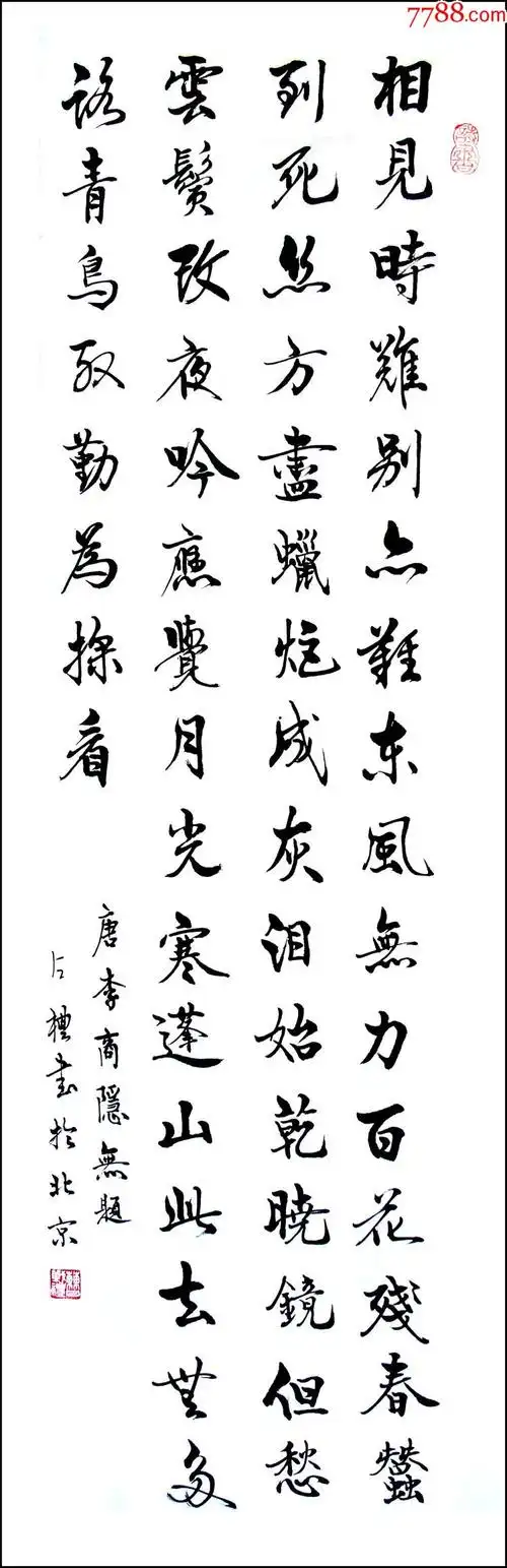 103x34三尺条行书唐诗相见时难别亦难-书法原作-7788书画网