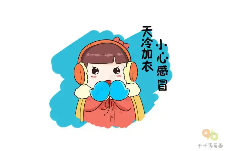 天冷多加衣简笔画大全,多穿衣服简笔画,戴手套的人物简笔画,带帽子的