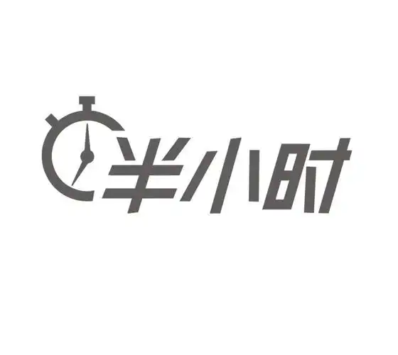 半小时