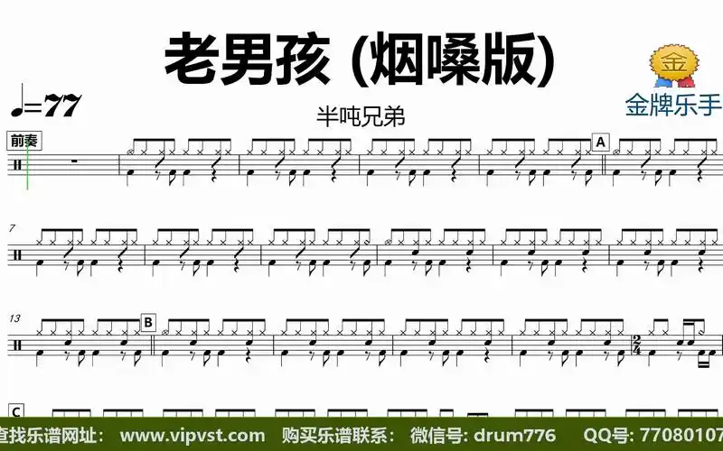 半吨兄弟 - 老男孩 (烟嗓版) 鼓谱 动态鼓谱 无鼓伴奏