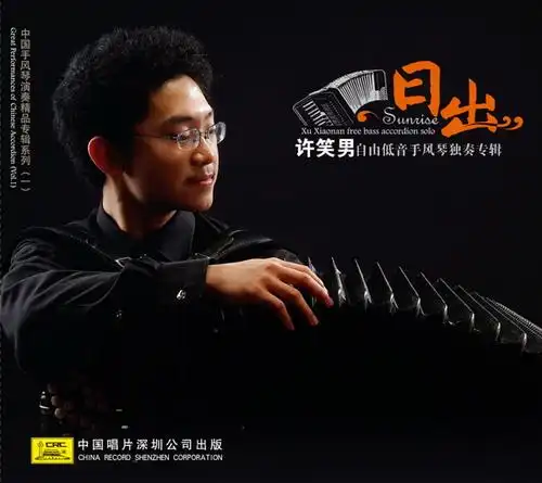 许笑男自由低音手风琴独奏专辑《日出》