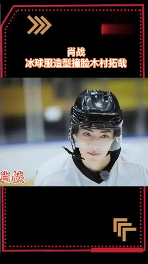 肖战#粉丝说肖战冰球服造型让人想到木村拓哉,果然帅哥是相似的～-度