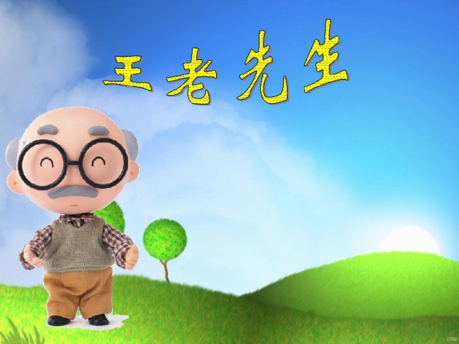 音乐二年级下湘艺版10王老先生课件(23张)