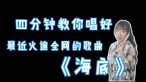 歌曲教学:最近这首火爆全网的歌曲《海底》怎么唱才好听?