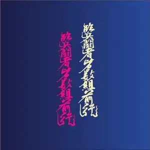 皆阵列前行九字真言道家贴纸车尾后窗玻璃个性汽车贴纸摩托车贴纸