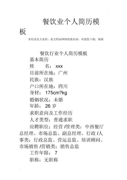 餐饮业个人简历标准模板.docx 7页