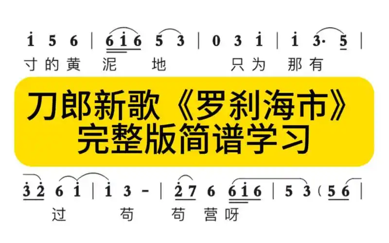 今日更新完整版:刀郎新歌《罗刹海市》简谱跟琴学习