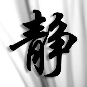 微信头像带字静的图片