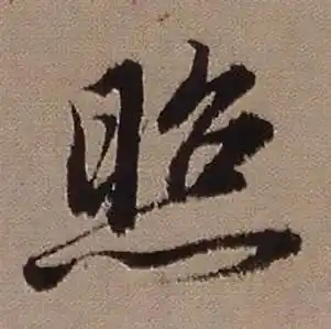 照行书书法字典