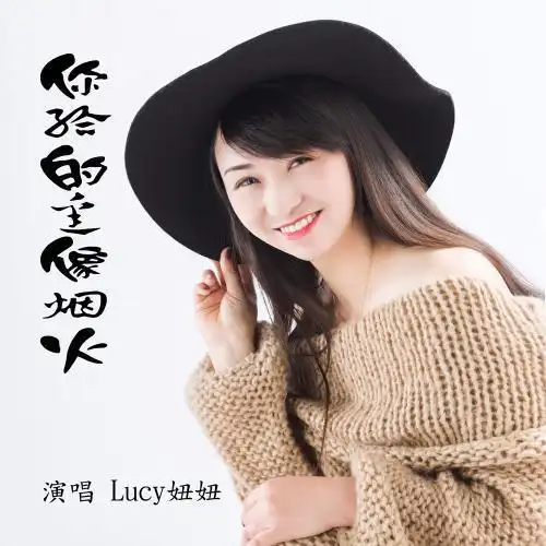 华语乐坛女歌手lcuy妞妞,代表作品《你给的爱像