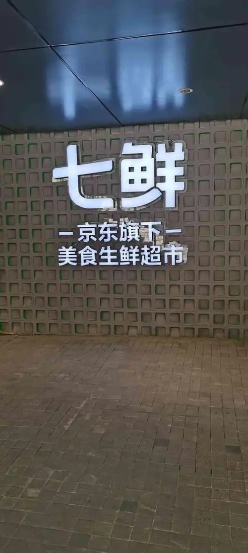 七鲜超市(大兴大悦春风里店)-"京东旗下的品牌超市 种类齐全 价格不