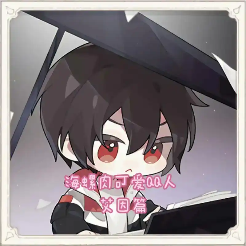 海螺肉那些可爱的qq人(艾因篇)#q版人物 #时空中的绘旅人 - 抖音