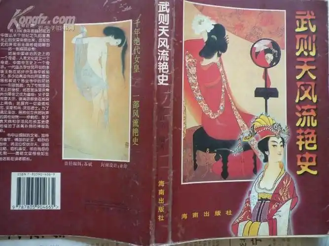 【图】武则天风流艳史【千年绝代女皇,一部风流艳史】,拍品信息,网上